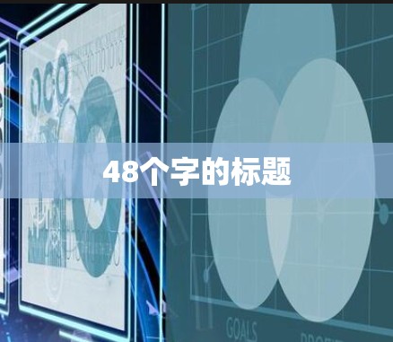48个字的标题 48个字的标题