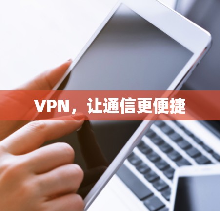 VPN,让通信更便捷 VPN,让通信更便捷