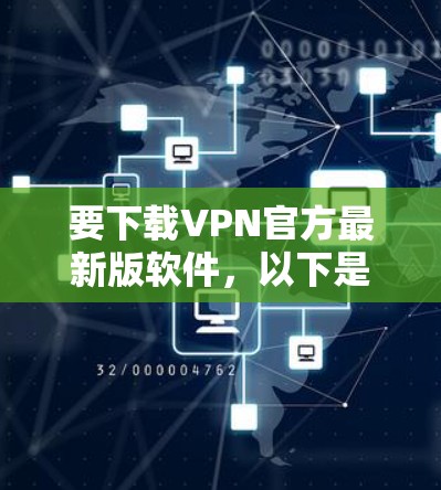 要下载VPN官方最新版软件，以下是一个详细的步骤指南