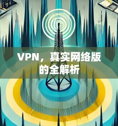 VPN，真实网络版的全解析