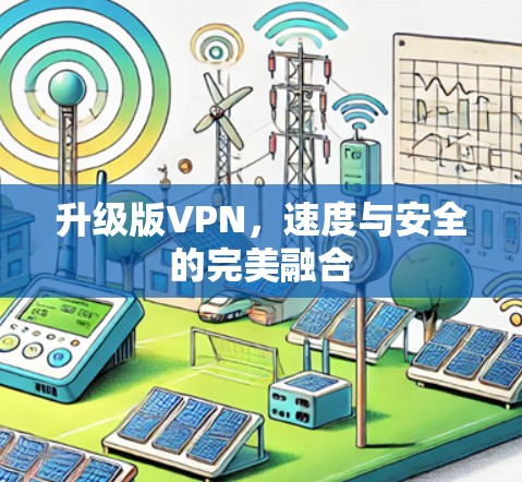 升级版VPN，速度与安全的完美融合