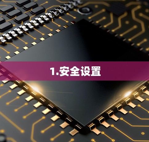 1.安全设置
