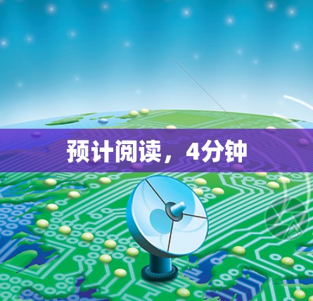 预计阅读，4分钟