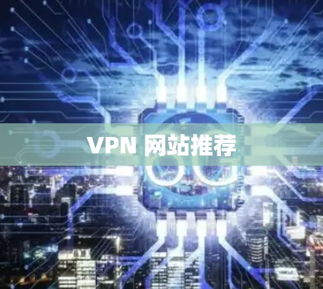 VPN 网站推荐