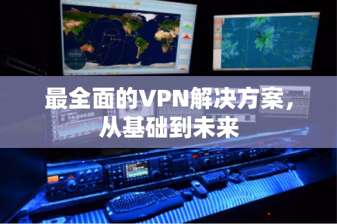 最全面的VPN解决方案，从基础到未来