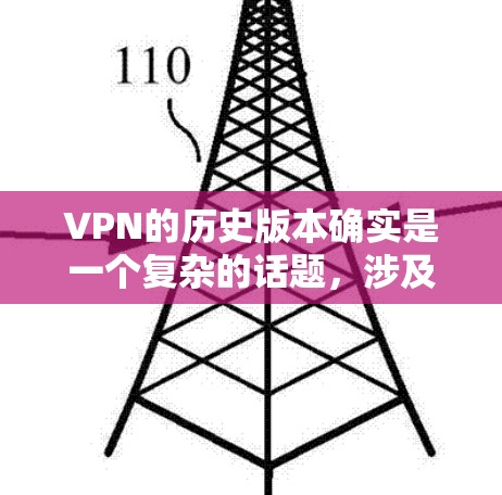 VPN的历史版本确实是一个复杂的话题，涉及到技术、规范和技术的进步。以下是一些关于VPN历史版本的背景和变化