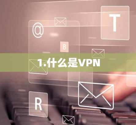 1.什么是VPN
