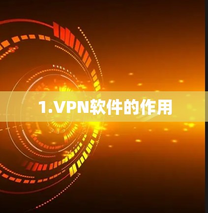 1.VPN软件的作用