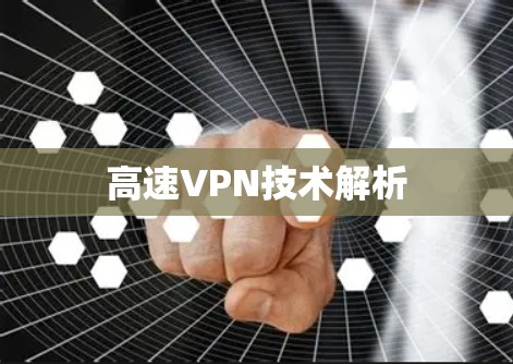 高速VPN技术解析