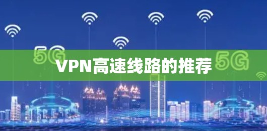 VPN高速线路的推荐 VPN高速线路的推荐