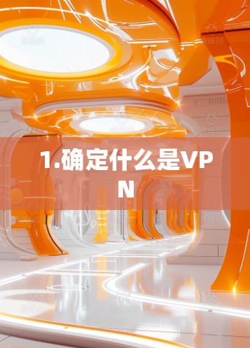 1.确定什么是VPN