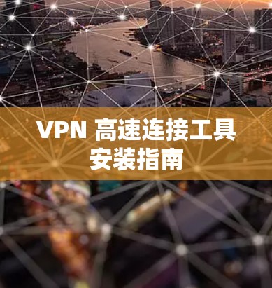 VPN 高速连接工具安装指南