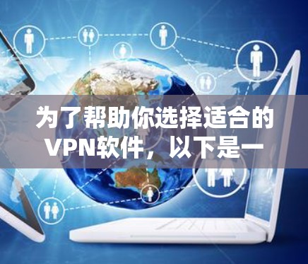为了帮助你选择适合的VPN软件，以下是一些综合考虑的因素和推荐，确保你在选择时能够满足你的需求