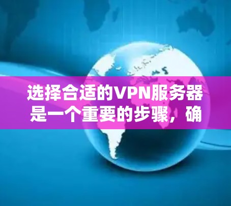 选择合适的VPN服务器是一个重要的步骤，确保您的使用体验和网络安全。以下是一些详细的技术技巧，帮助您更好地选择和使用VPN服务器