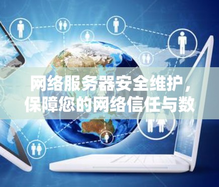 网络服务器安全维护，保障您的网络信任与数据安全