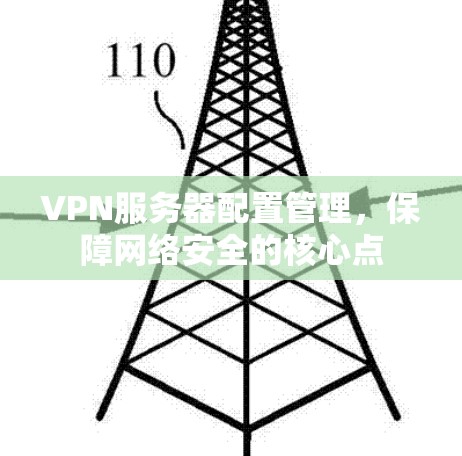 VPN服务器配置管理，保障网络安全的核心点