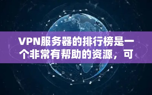 VPN服务器的排行榜是一个非常有帮助的资源，可以帮助用户找到适合自己的VPN服务器。以下是根据用户需求整理的常见的VPN服务器排行榜