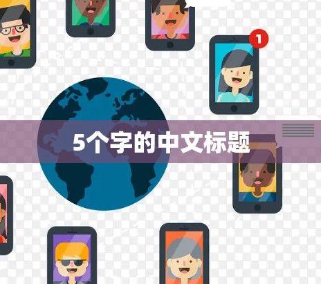 5个字的中文标题
