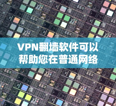 VPN<strong>翻墙</strong>软件可以帮助您在普通网络上下载高速VPN内容。以下是使用VPN<strong>翻墙</strong>软件的教程