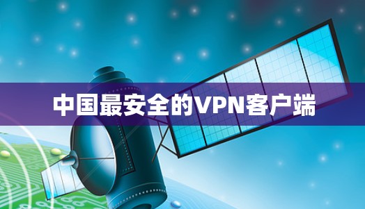 中国最安全的VPN客户端