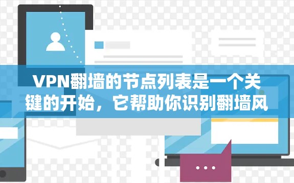 VPN<strong>翻墙</strong>的节点列表是一个关键的开始，它帮助你识别<strong>翻墙</strong>风险并防范攻击。以下是一些常见的节点列表和它们的意义