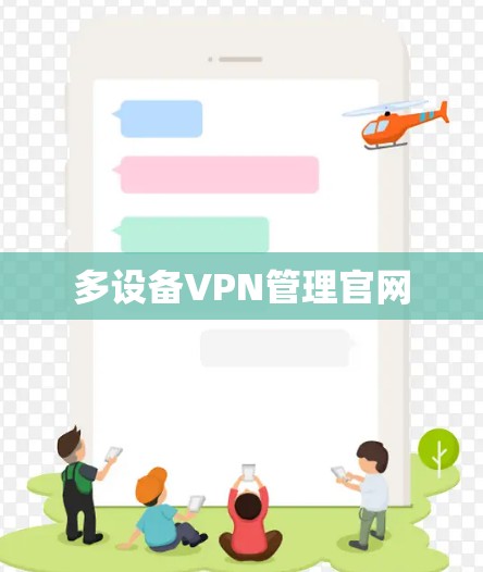 多设备VPN管理官网