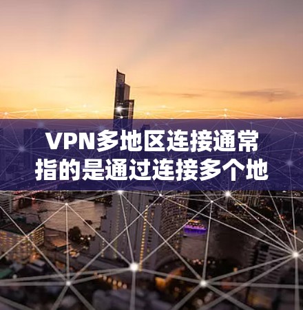 VPN多地区连接通常指的是通过连接多个地区的远程服务器访问本地设备上的服务。这种情况可能会带来地理位置限制和安全风险。以下是解决这种情况的一些建议