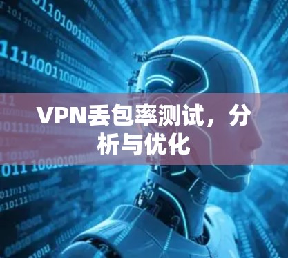 VPN丢包率测试，分析与优化