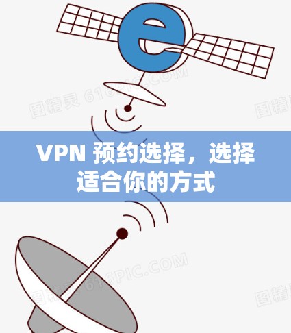 VPN 预约选择，选择适合你的方式