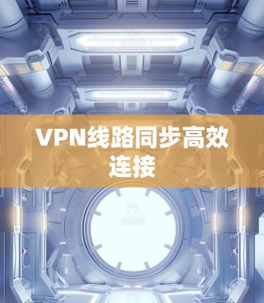 VPN线路同步高效连接