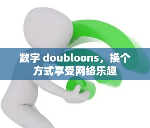 数字 doubloons，换个方式享受网络乐趣