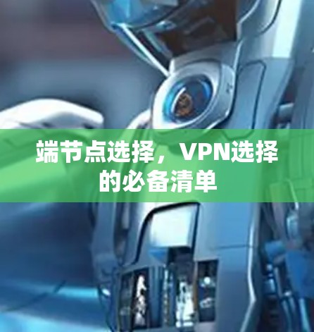 端节点选择，VPN选择的必备清单