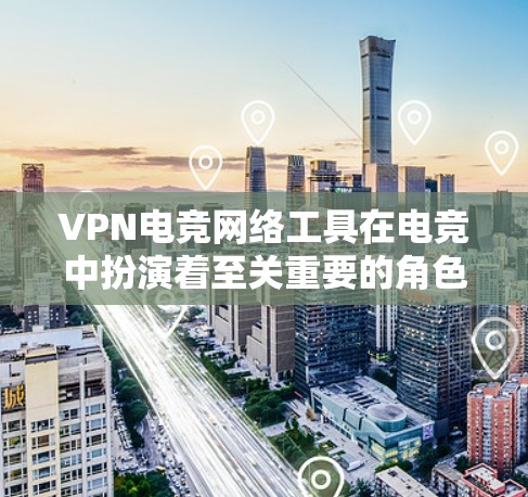 VPN电竞网络工具在电竞中扮演着至关重要的角色，它们帮助玩家安全地连接到服务器，传输数据，维护比赛的安全性。以下是关于这些工具的详细分析