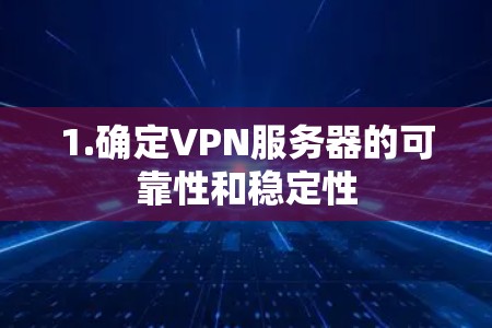 1.确定VPN服务器的可靠性和稳定性