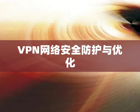 VPN网络安全防护与优化