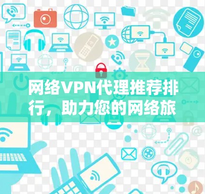 网络VPN代理推荐排行，助力您的网络旅行
