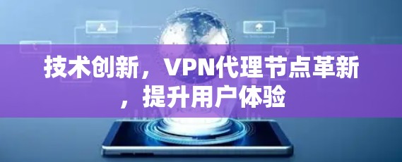 技术创新，VPN代理节点革新，提升用户体验